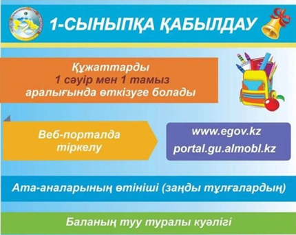 1 ші сыныпқа қабылдау