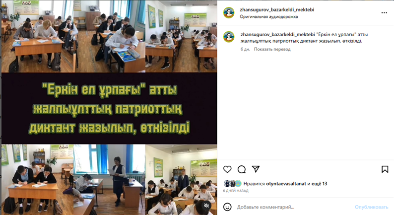 "Еркін ел ұрпағы" атты жалпыұлттық патриоттық диктант