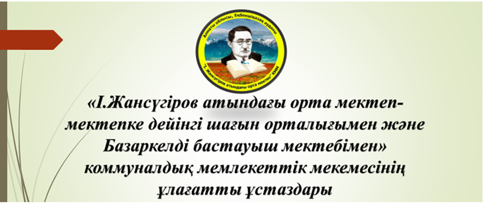 Ұлағатты ұстаздар 2025-2026 оқу жылы