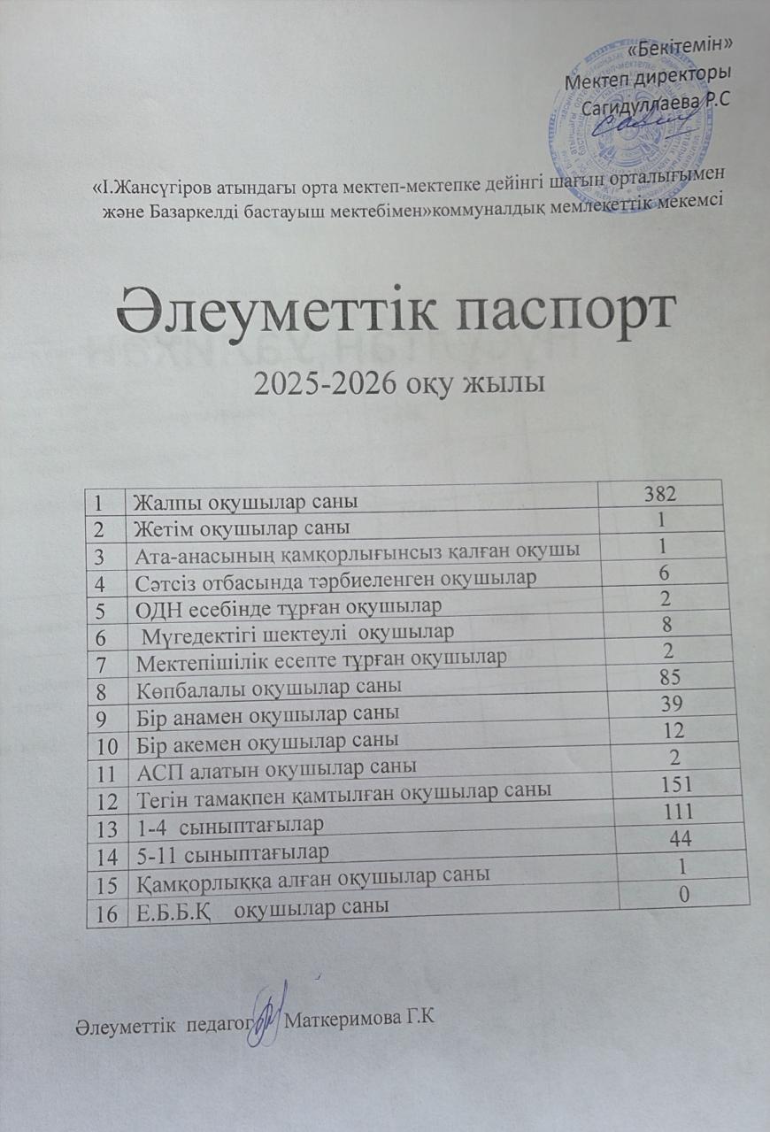 Әлеуметтік паспорт